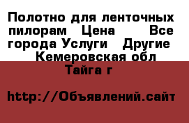 Полотно для ленточных пилорам › Цена ­ 2 - Все города Услуги » Другие   . Кемеровская обл.,Тайга г.